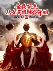 全民领主:从女英雄融合开始
