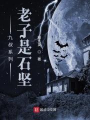 九叔系列:老子是石坚