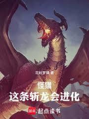 怪猎:这条斩龙会进化